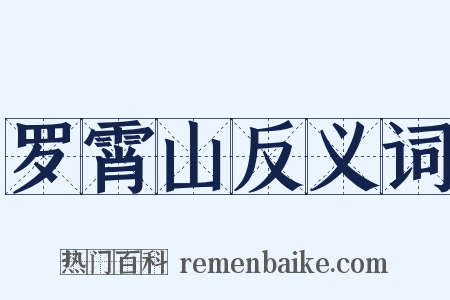 罗霄山反义词是什么意思的图片